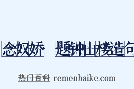 念奴娇·题钟山楼造句是什么意思的图片